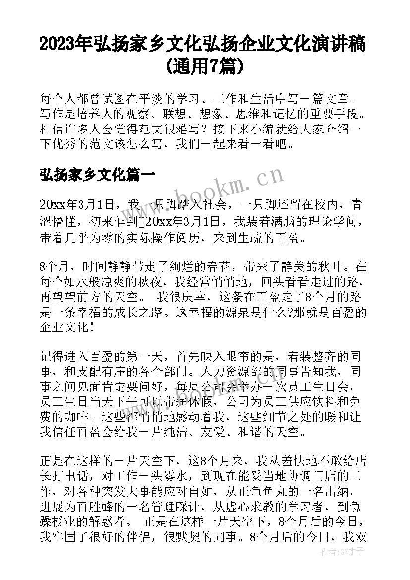 2023年弘扬家乡文化 弘扬企业文化演讲稿(通用7篇)