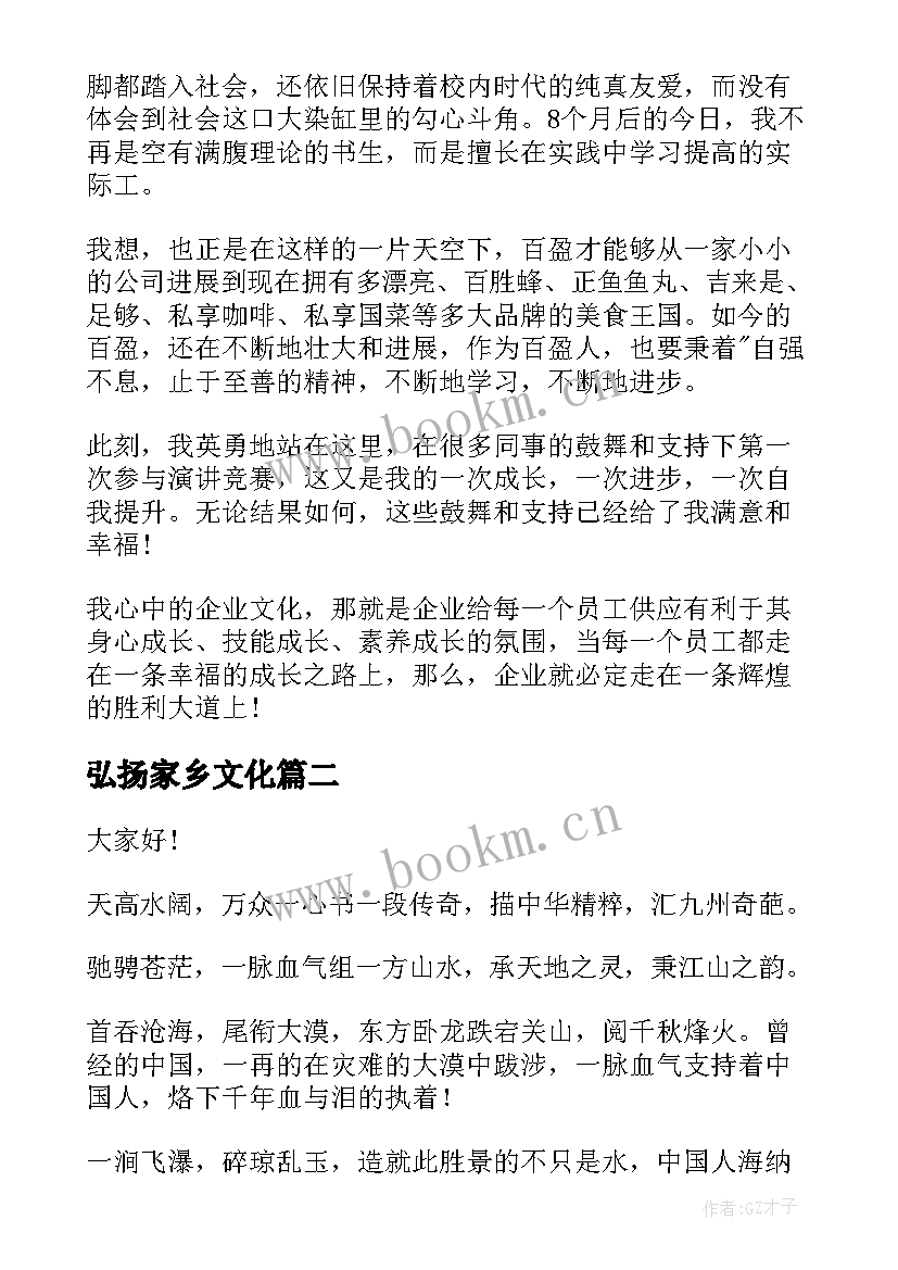 2023年弘扬家乡文化 弘扬企业文化演讲稿(通用7篇)