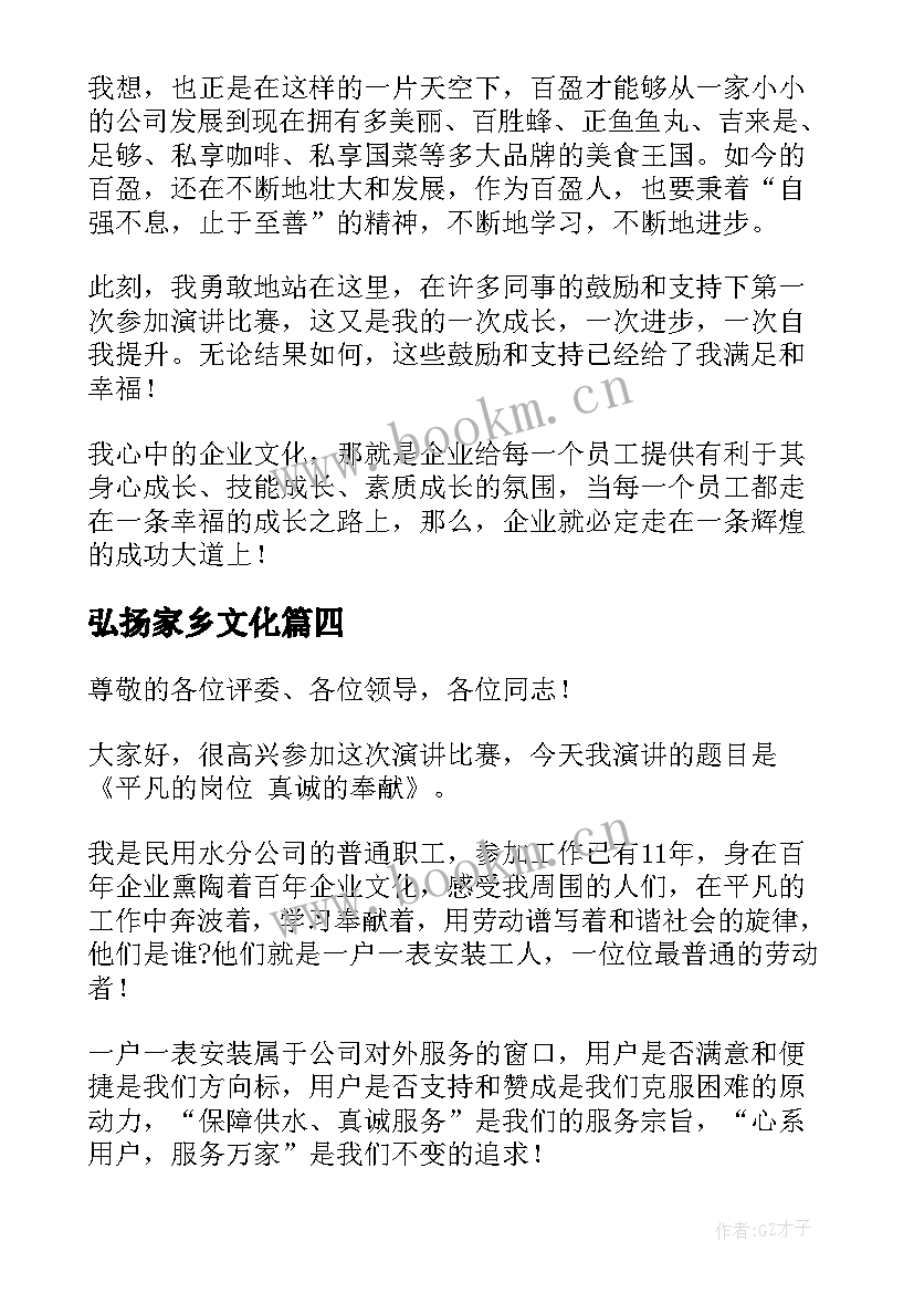 2023年弘扬家乡文化 弘扬企业文化演讲稿(通用7篇)