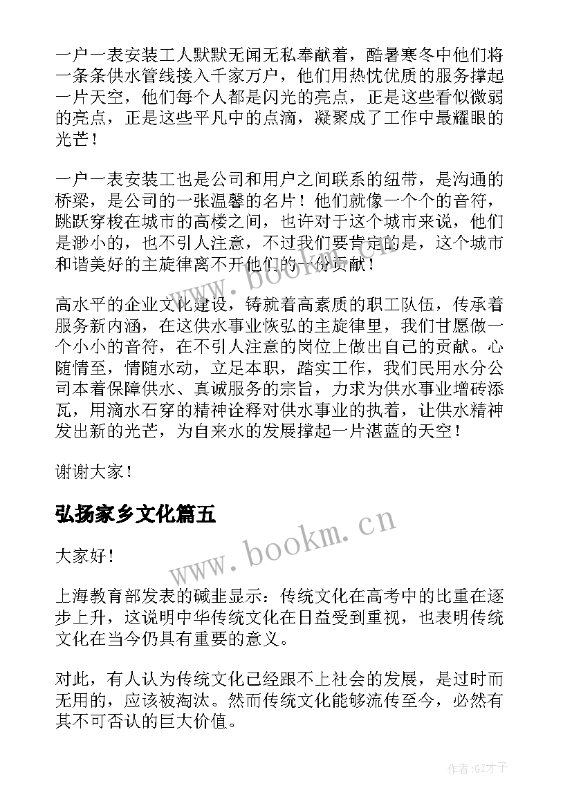 2023年弘扬家乡文化 弘扬企业文化演讲稿(通用7篇)