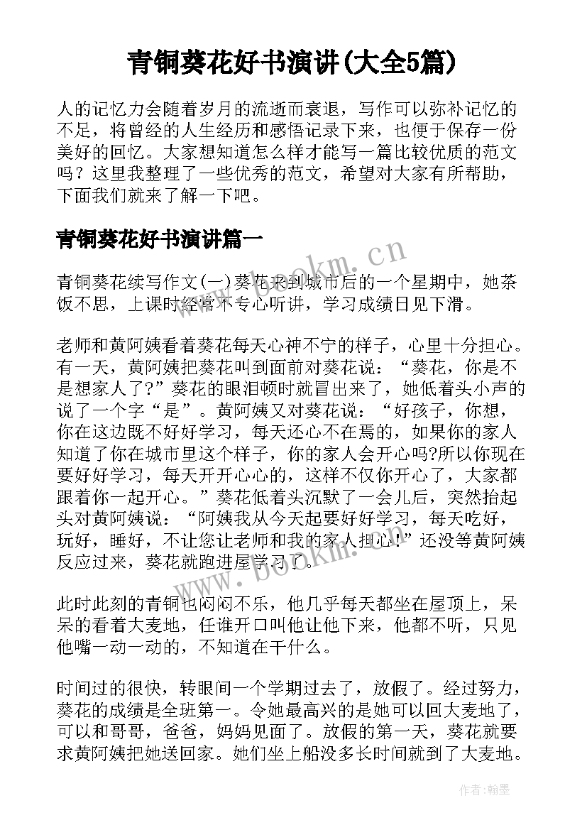 青铜葵花好书演讲(大全5篇)