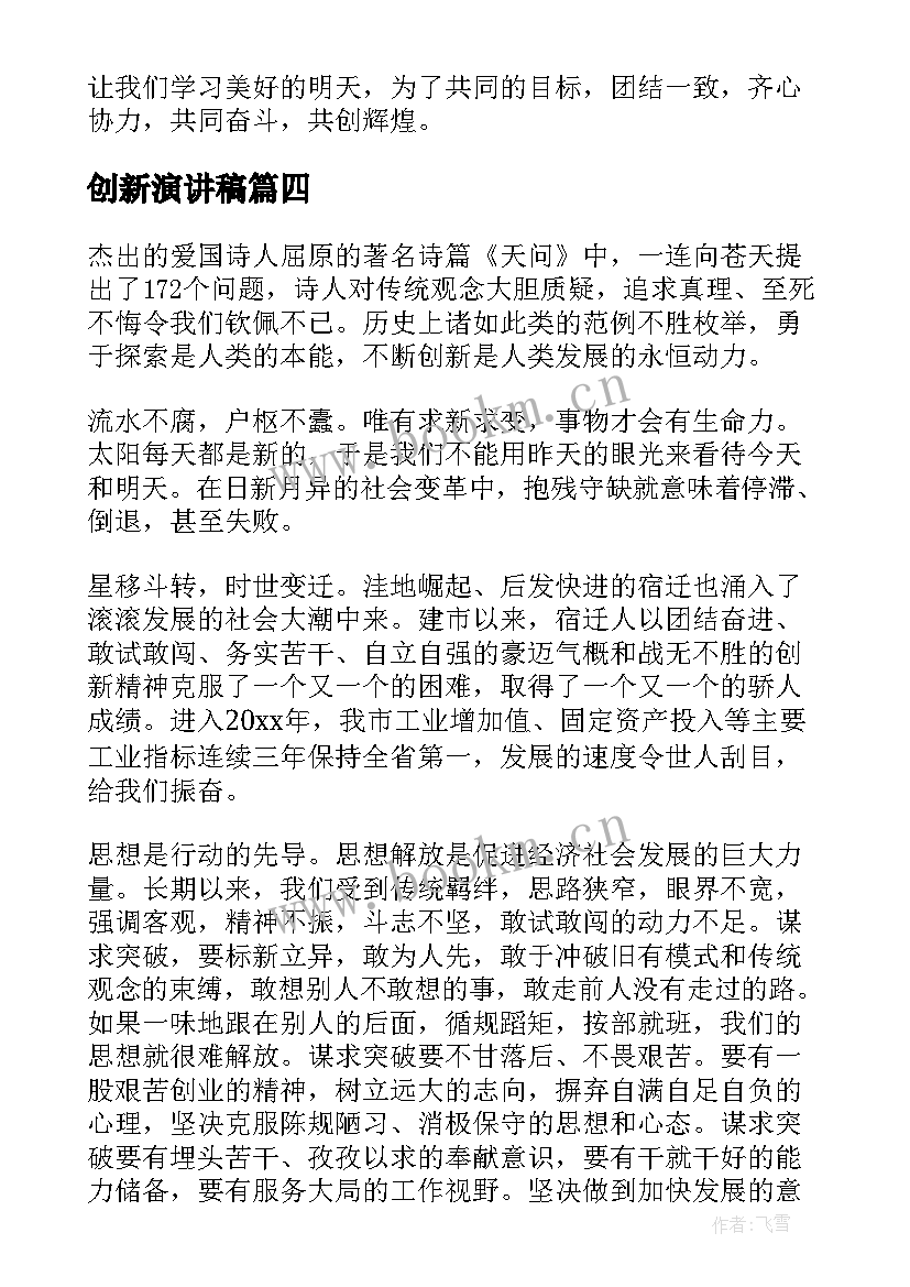 创新演讲稿(优质6篇)