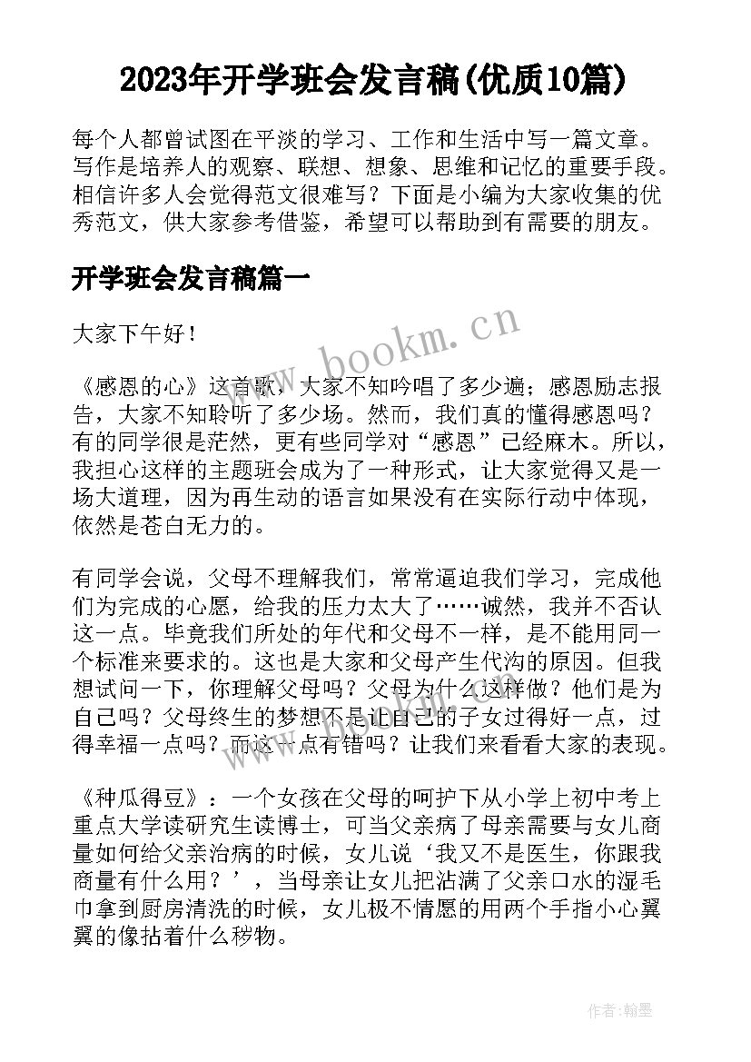 2023年开学班会发言稿(优质10篇)