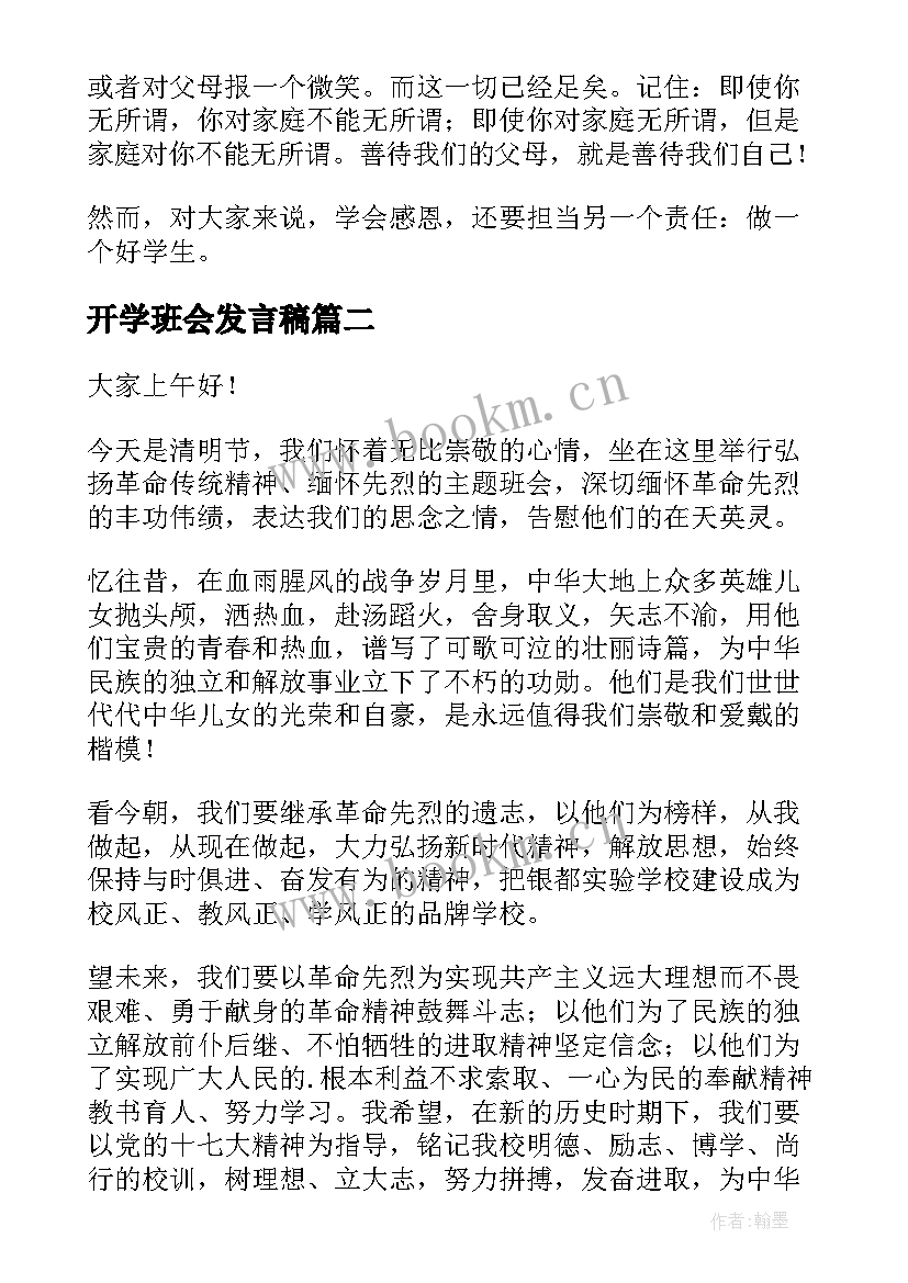 2023年开学班会发言稿(优质10篇)