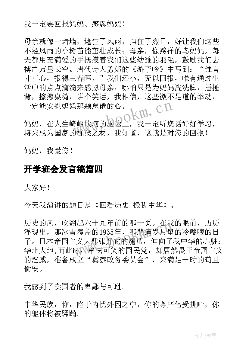 2023年开学班会发言稿(优质10篇)