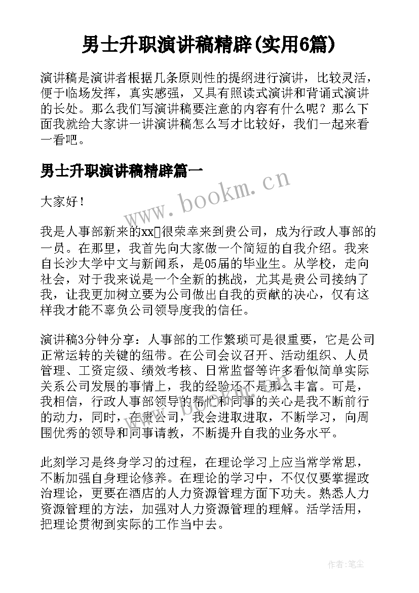 男士升职演讲稿精辟(实用6篇)