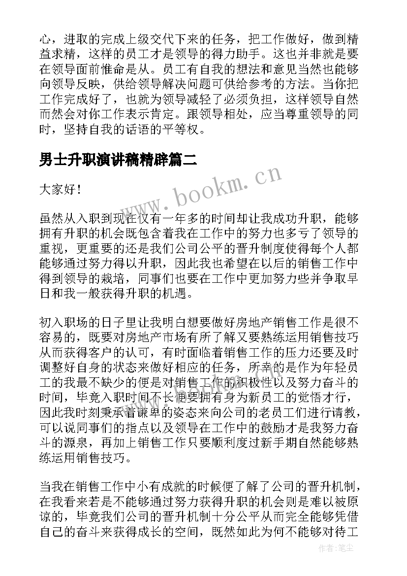 男士升职演讲稿精辟(实用6篇)