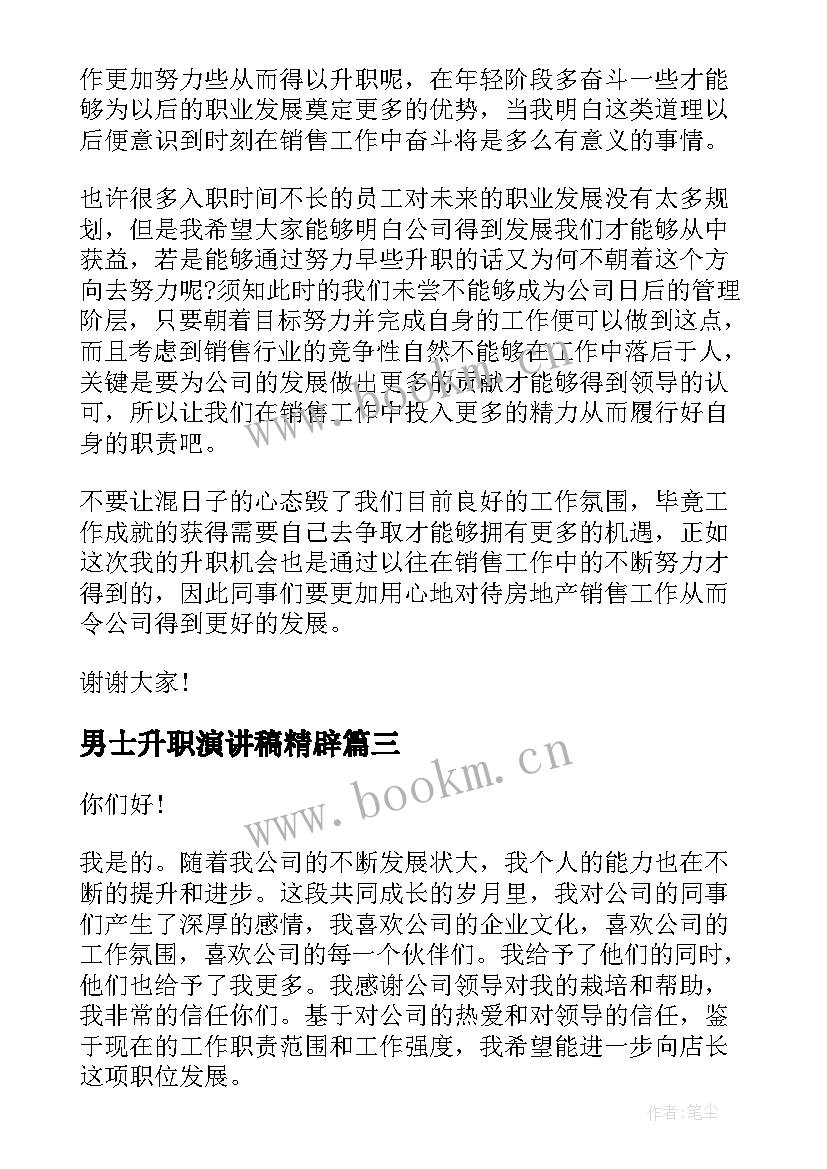 男士升职演讲稿精辟(实用6篇)