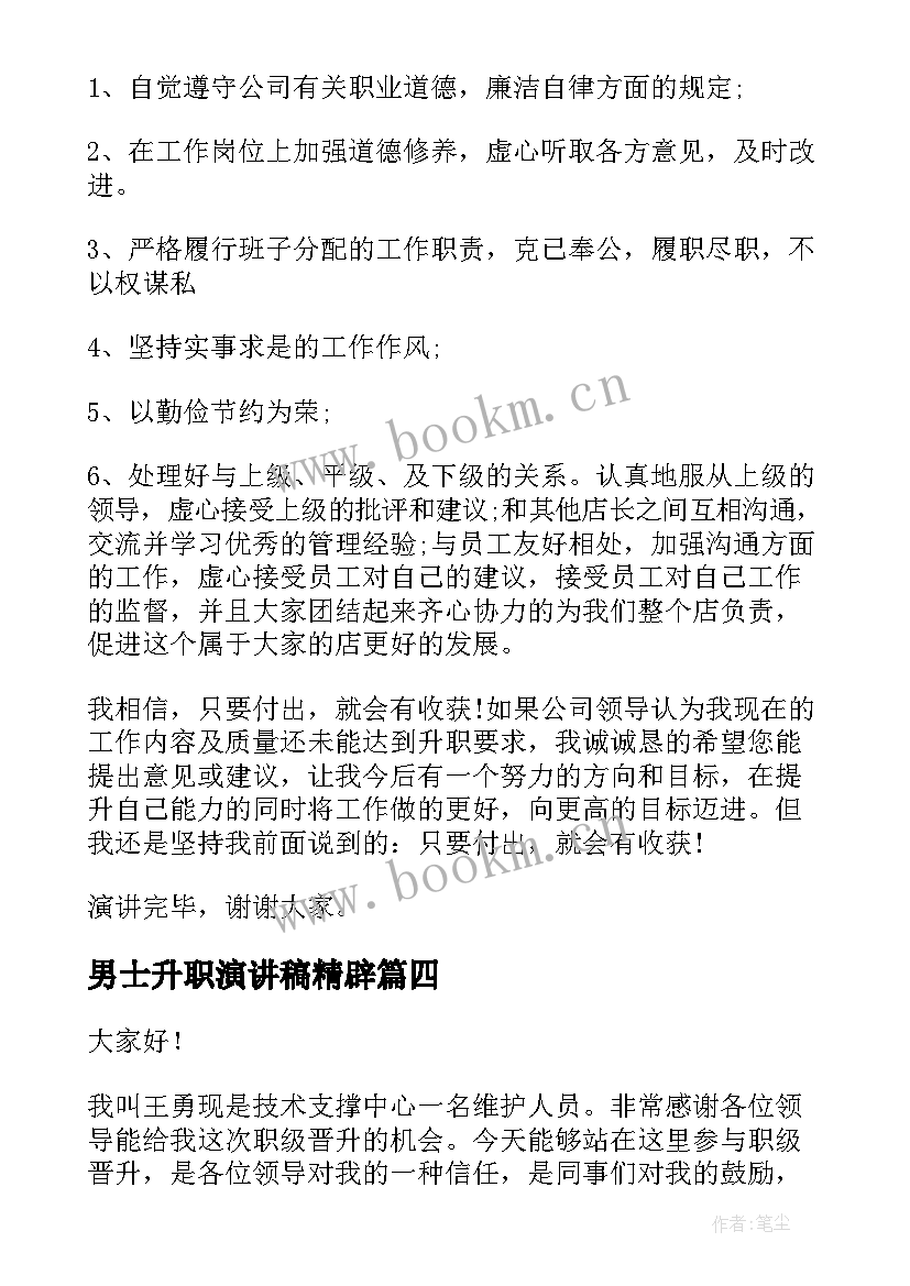 男士升职演讲稿精辟(实用6篇)