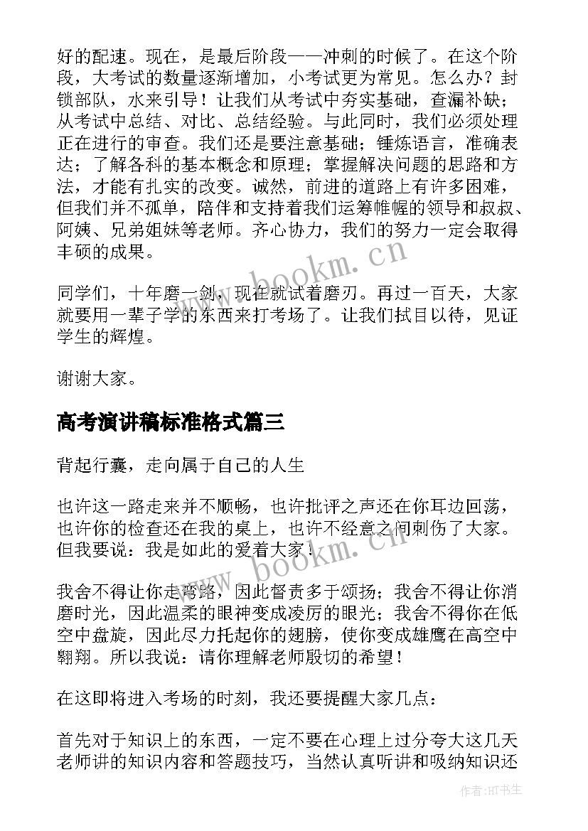 2023年高考演讲稿标准格式(汇总10篇)