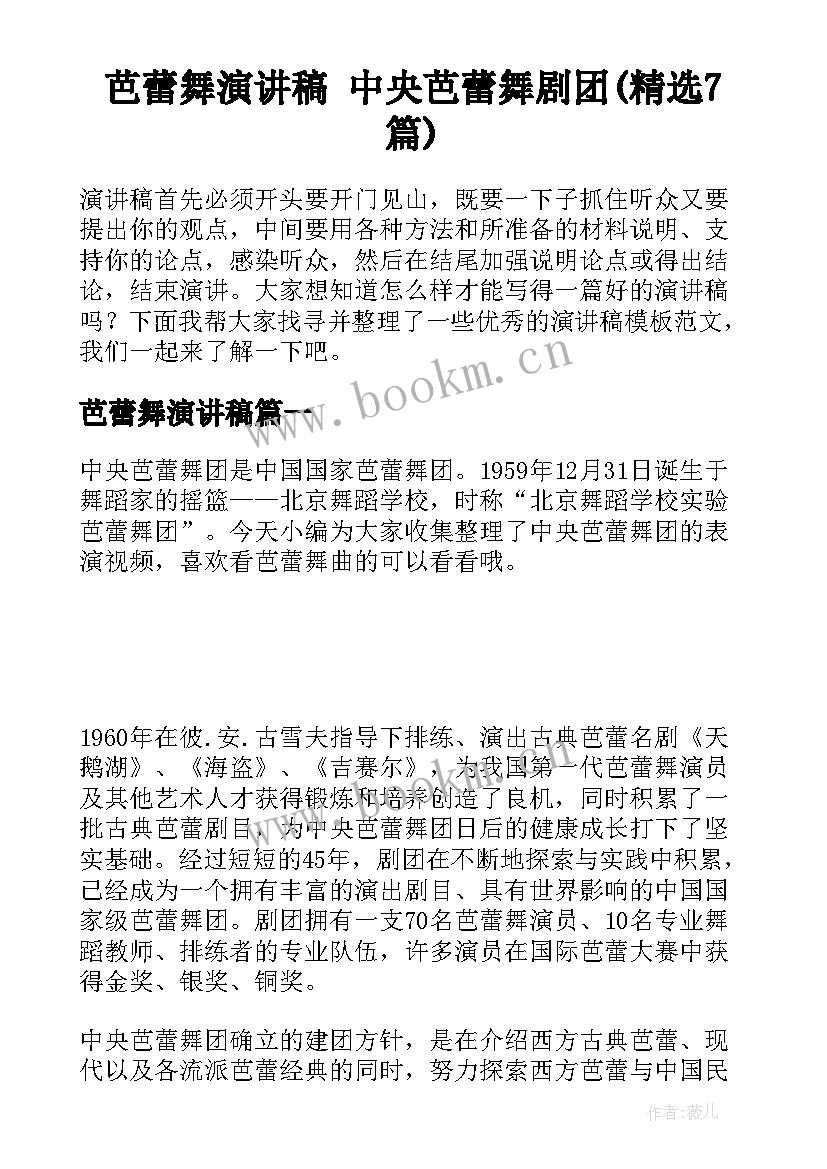 芭蕾舞演讲稿 中央芭蕾舞剧团(精选7篇)