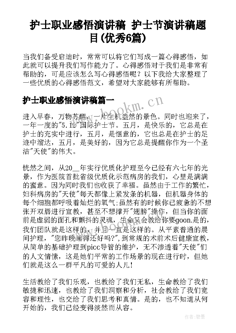 护士职业感悟演讲稿 护士节演讲稿题目(优秀6篇)