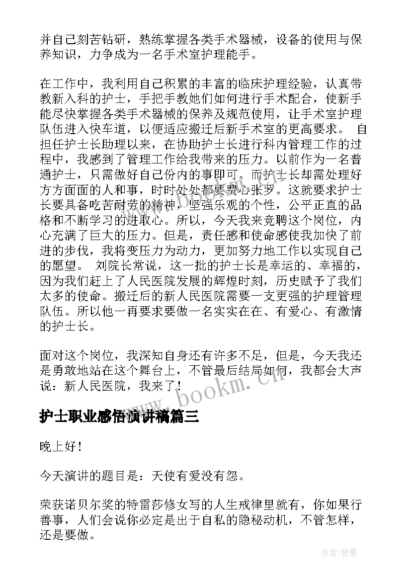 护士职业感悟演讲稿 护士节演讲稿题目(优秀6篇)