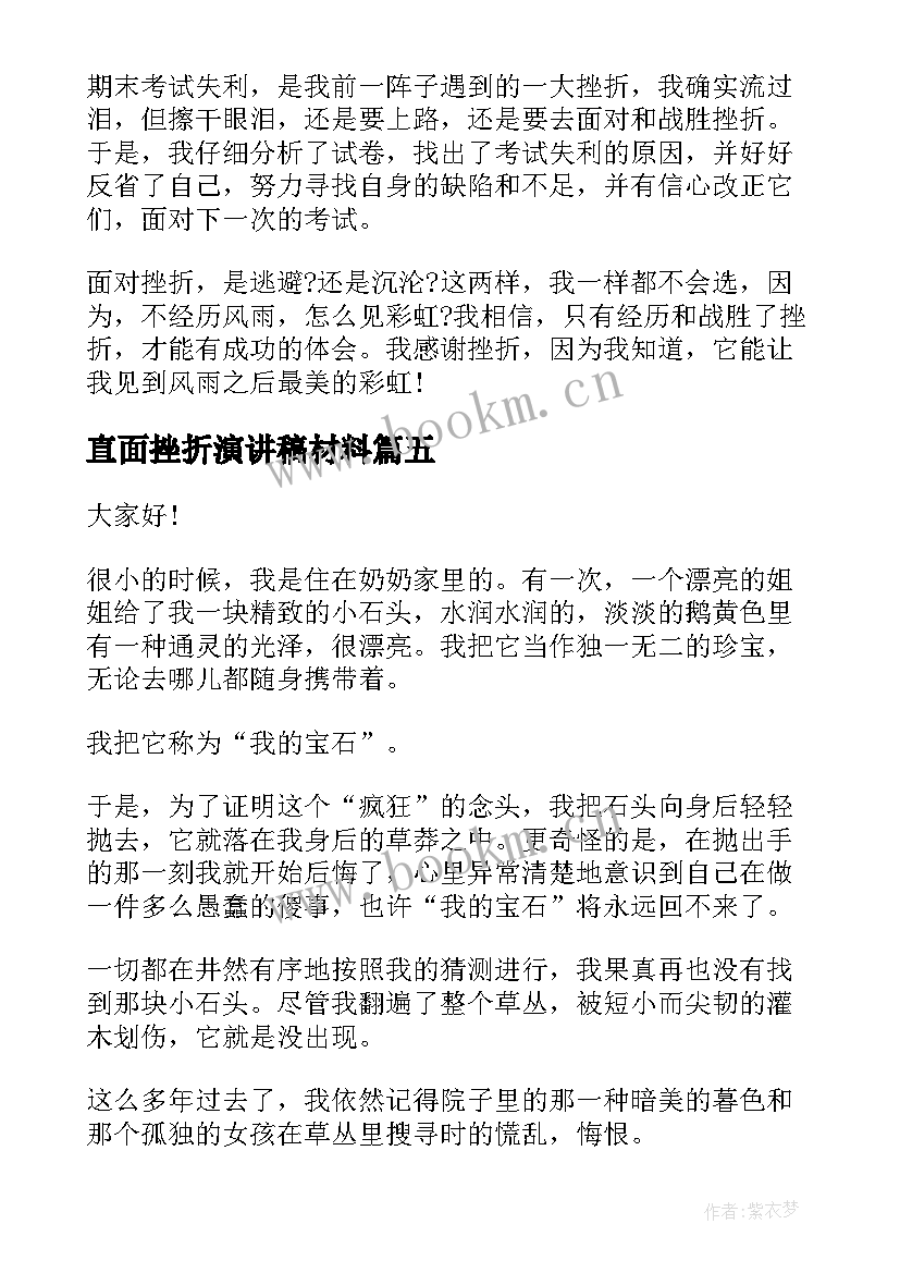 最新直面挫折演讲稿材料(优质5篇)