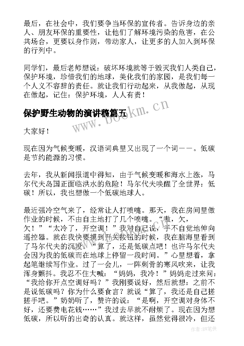 保护野生动物的演讲稿(优秀10篇)