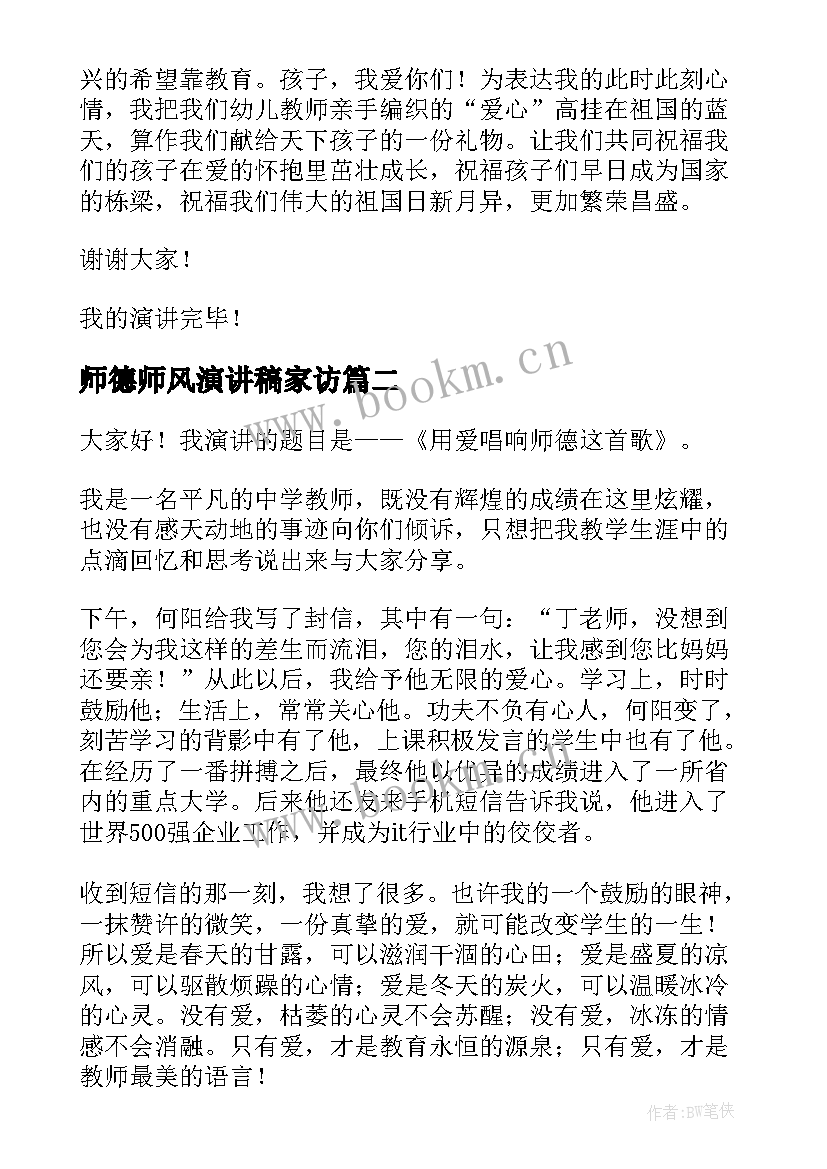 最新师德师风演讲稿家访(实用6篇)