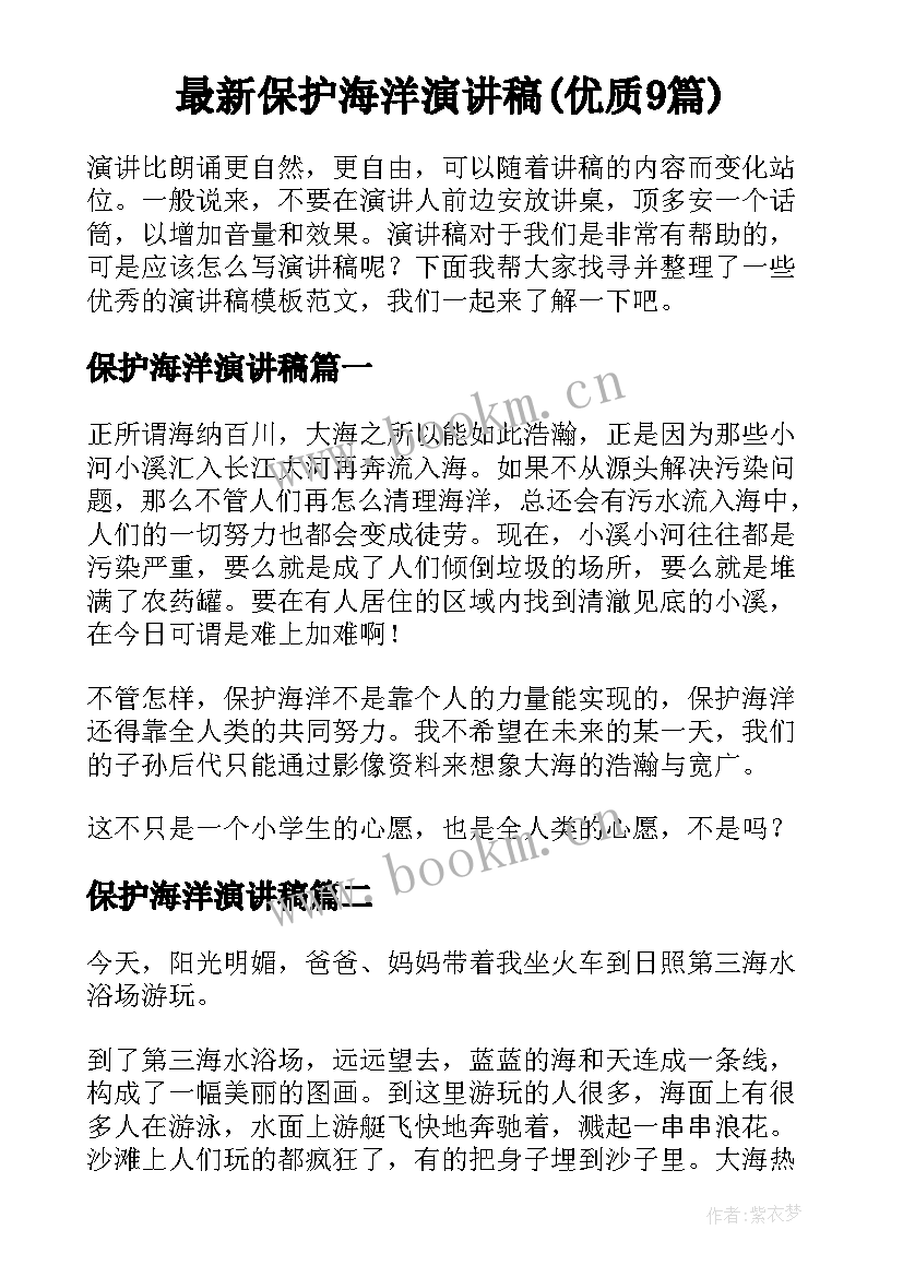 最新保护海洋演讲稿(优质9篇)