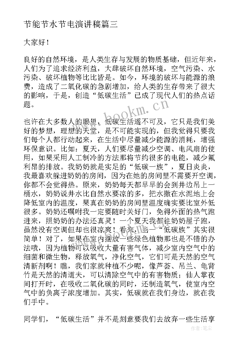 2023年节能节水节电演讲稿 环保节能演讲稿(优质8篇)