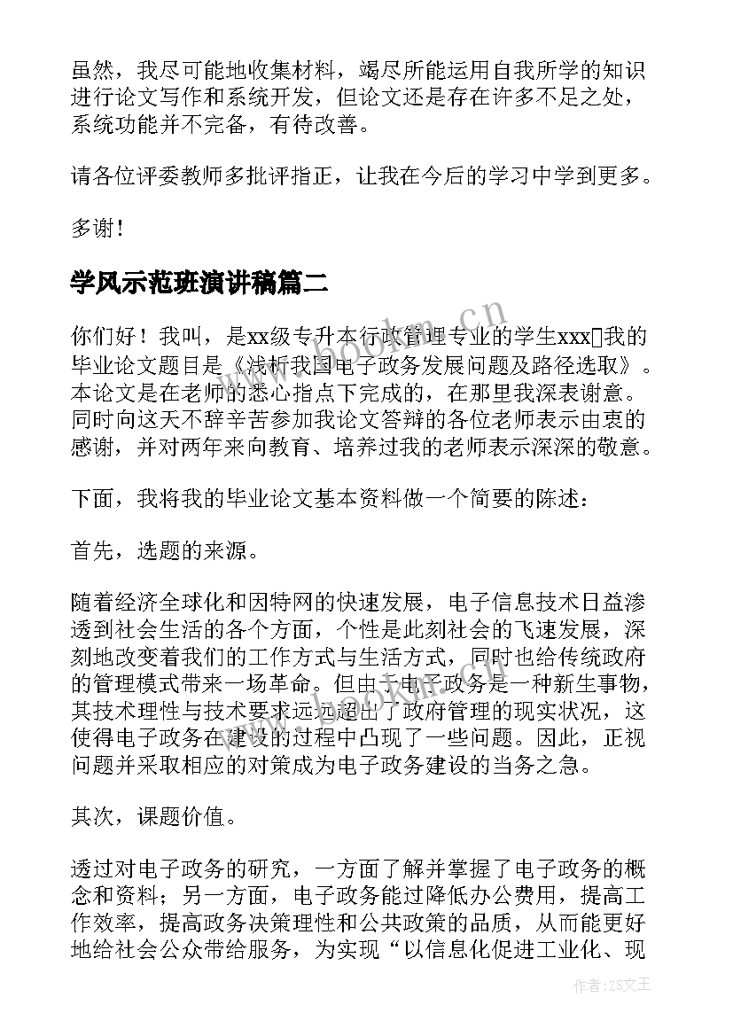 2023年学风示范班演讲稿 毕业答辩演讲稿(优秀5篇)