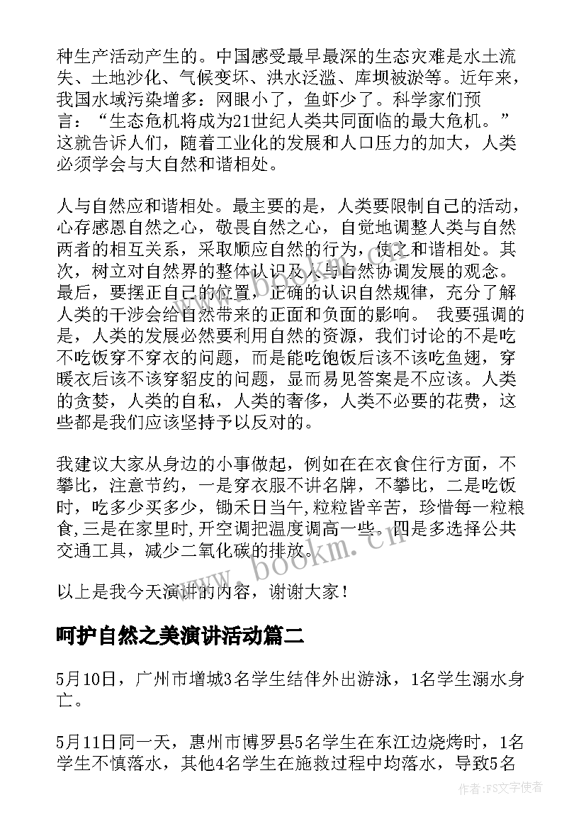 2023年呵护自然之美演讲活动(汇总10篇)