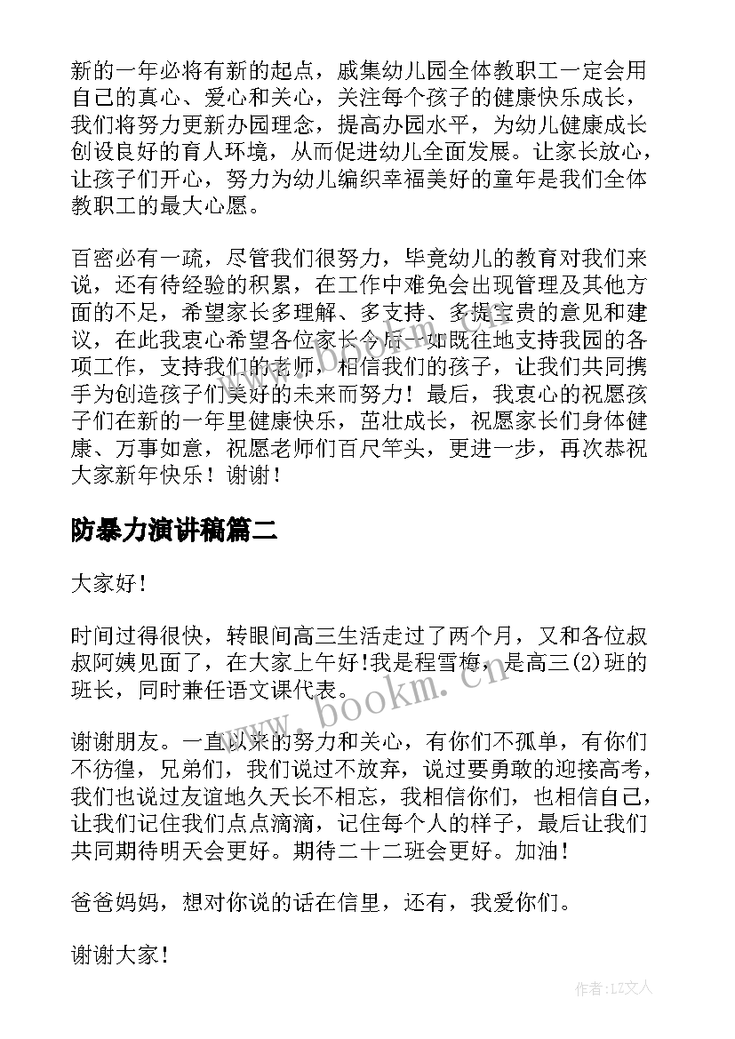 防暴力演讲稿(模板9篇)