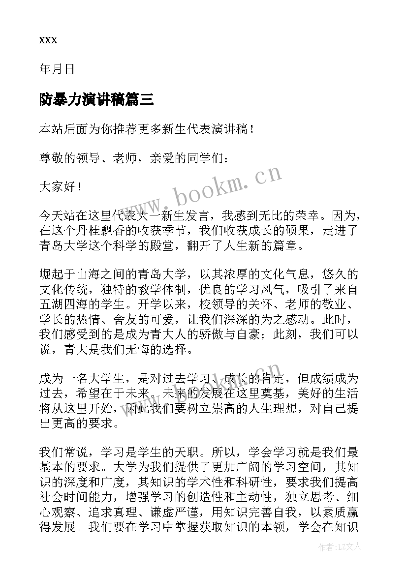 防暴力演讲稿(模板9篇)