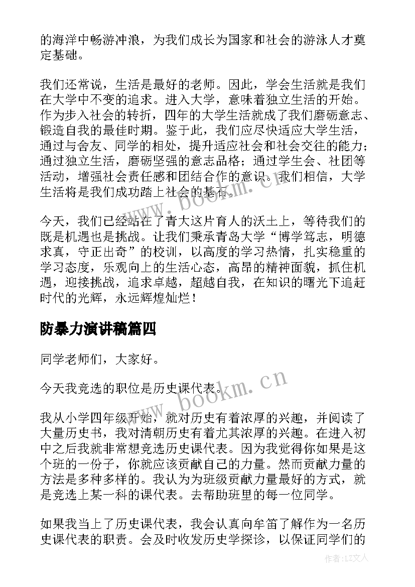 防暴力演讲稿(模板9篇)