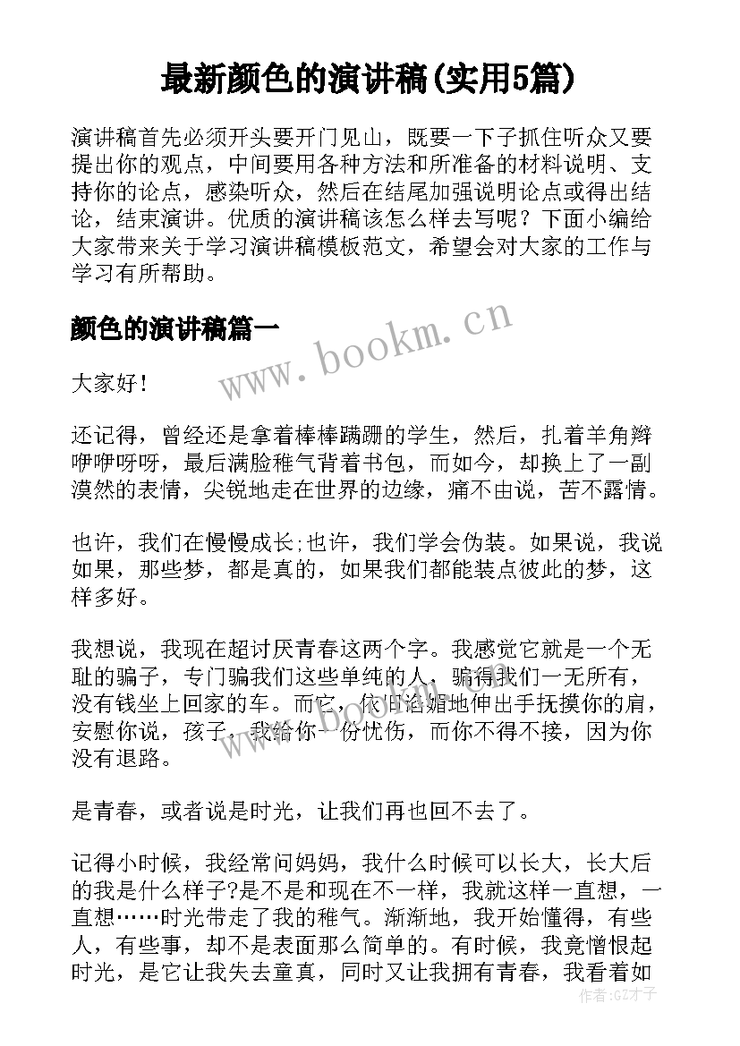 最新颜色的演讲稿(实用5篇)