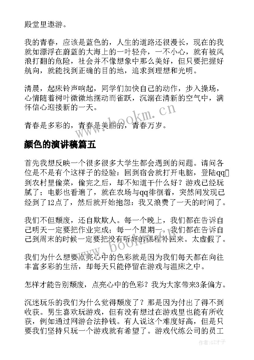 最新颜色的演讲稿(实用5篇)