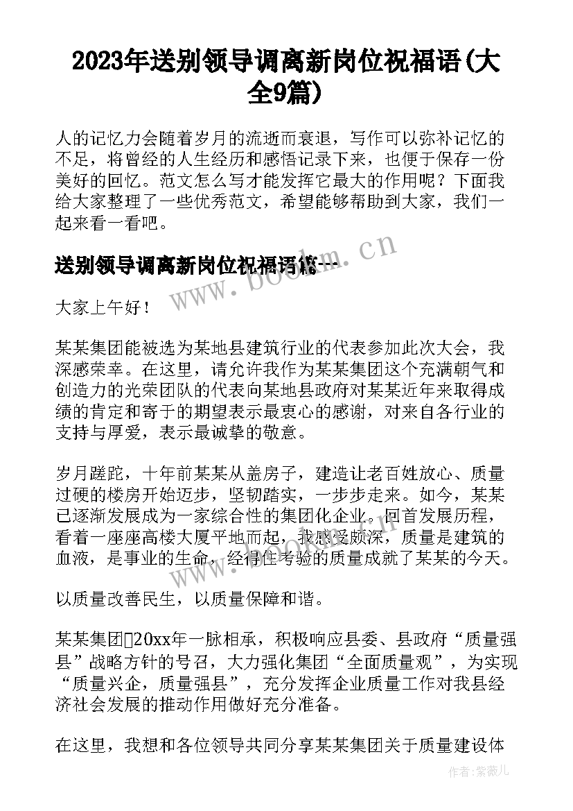 2023年送别领导调离新岗位祝福语(大全9篇)