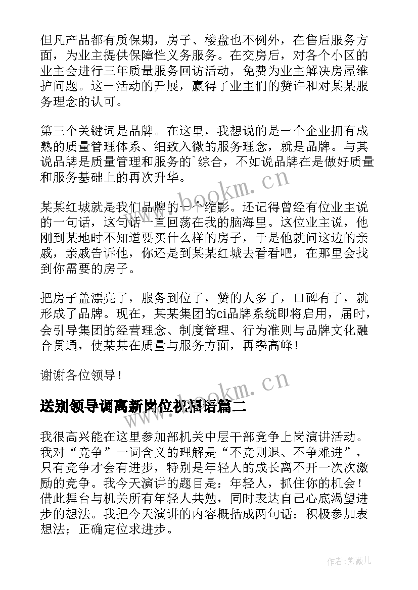 2023年送别领导调离新岗位祝福语(大全9篇)