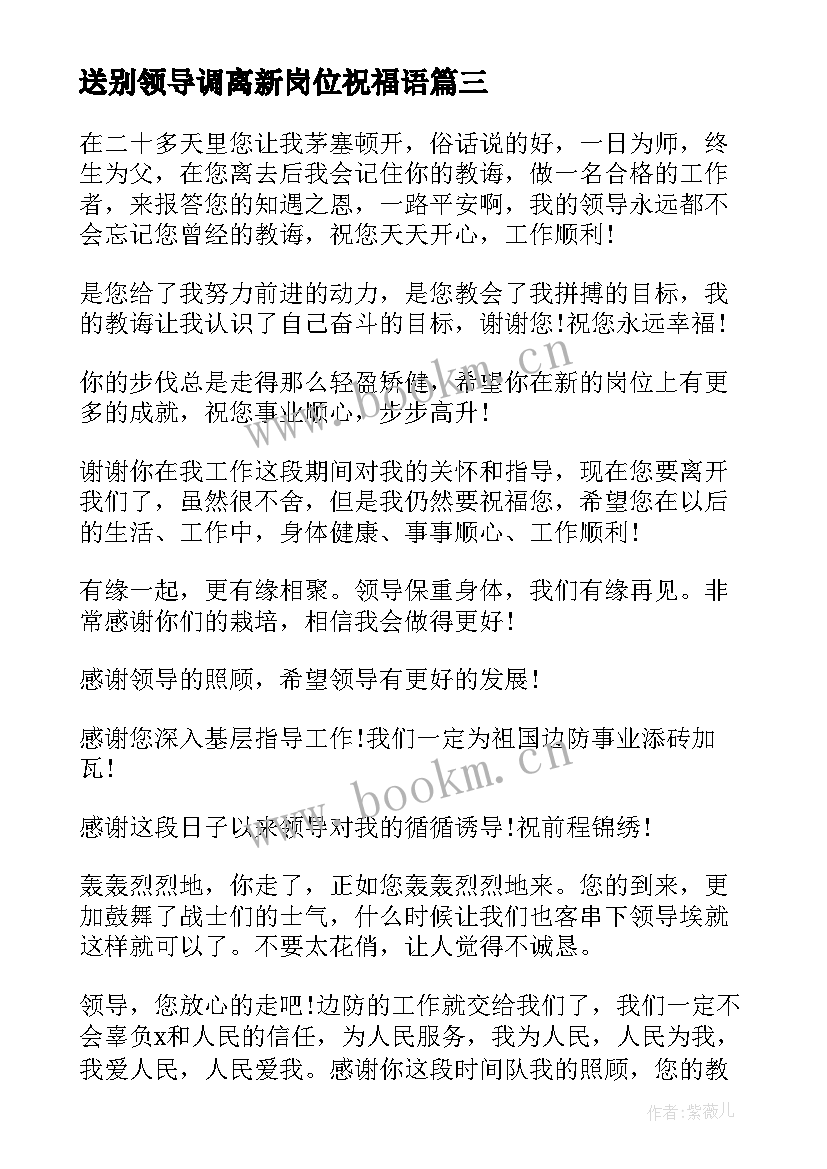 2023年送别领导调离新岗位祝福语(大全9篇)