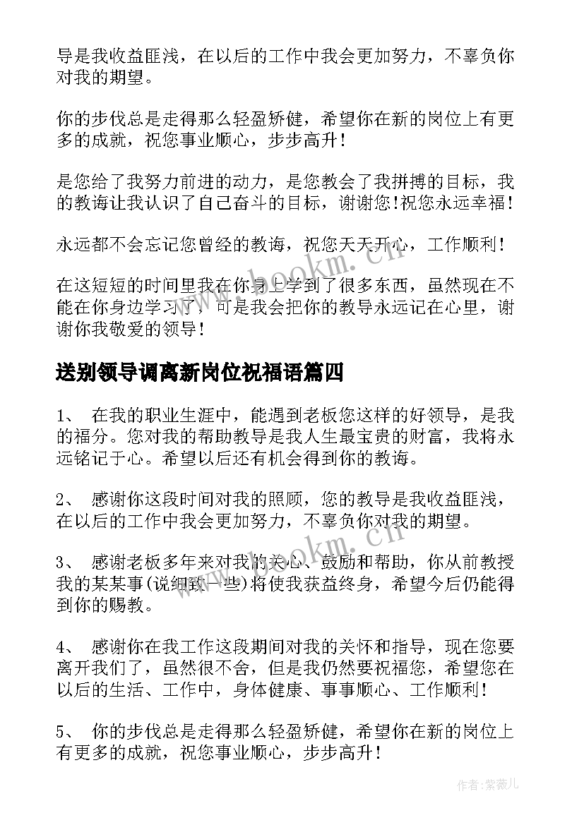 2023年送别领导调离新岗位祝福语(大全9篇)