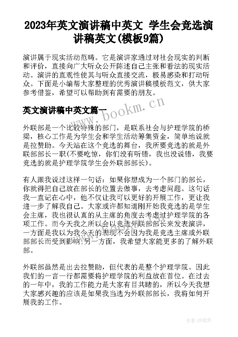 2023年英文演讲稿中英文 学生会竞选演讲稿英文(模板9篇)