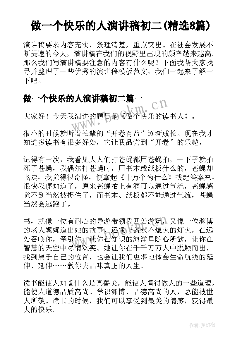 做一个快乐的人演讲稿初二(精选8篇)