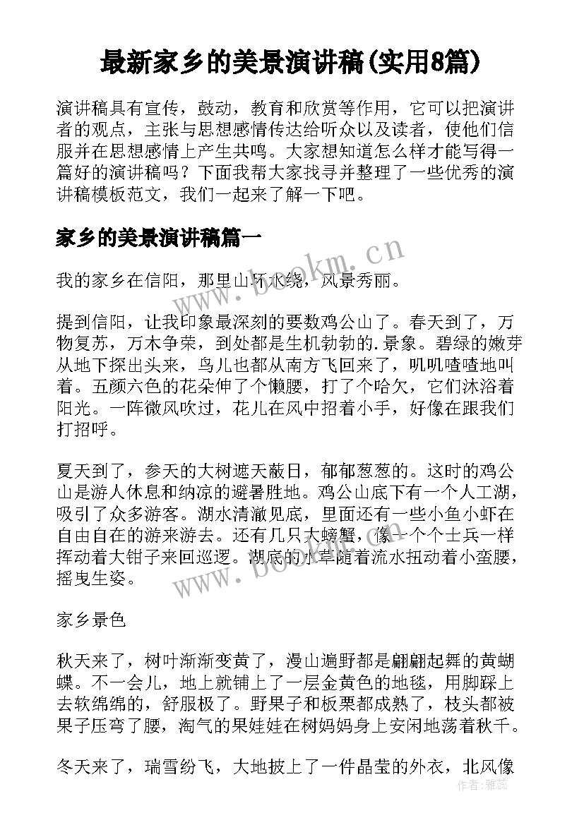 最新家乡的美景演讲稿(实用8篇)