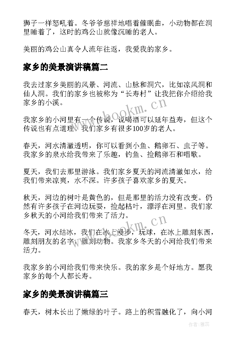 最新家乡的美景演讲稿(实用8篇)