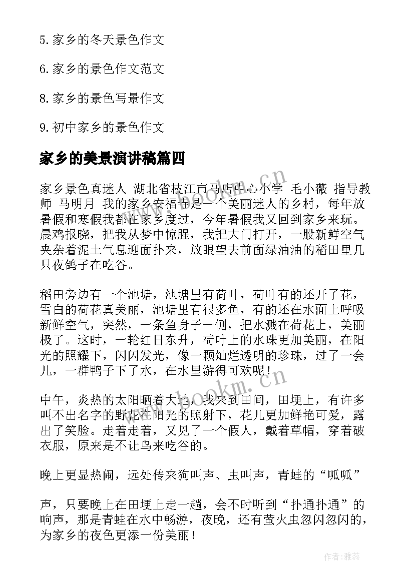 最新家乡的美景演讲稿(实用8篇)