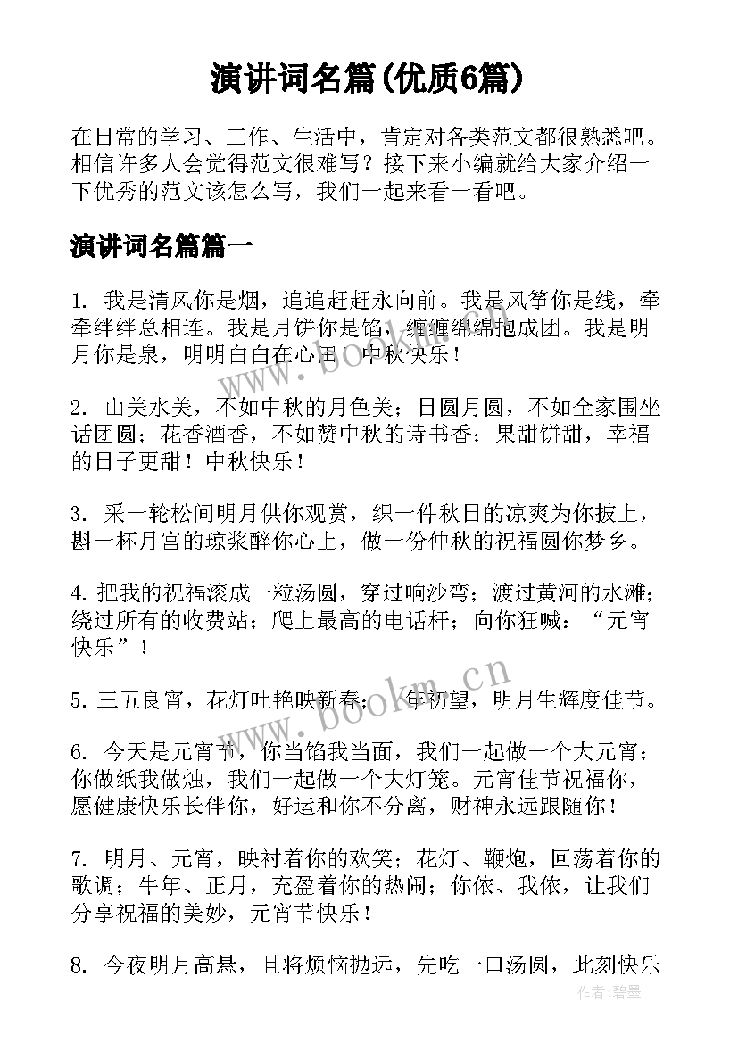 演讲词名篇(优质6篇)