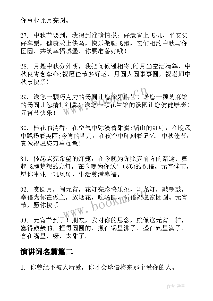 演讲词名篇(优质6篇)