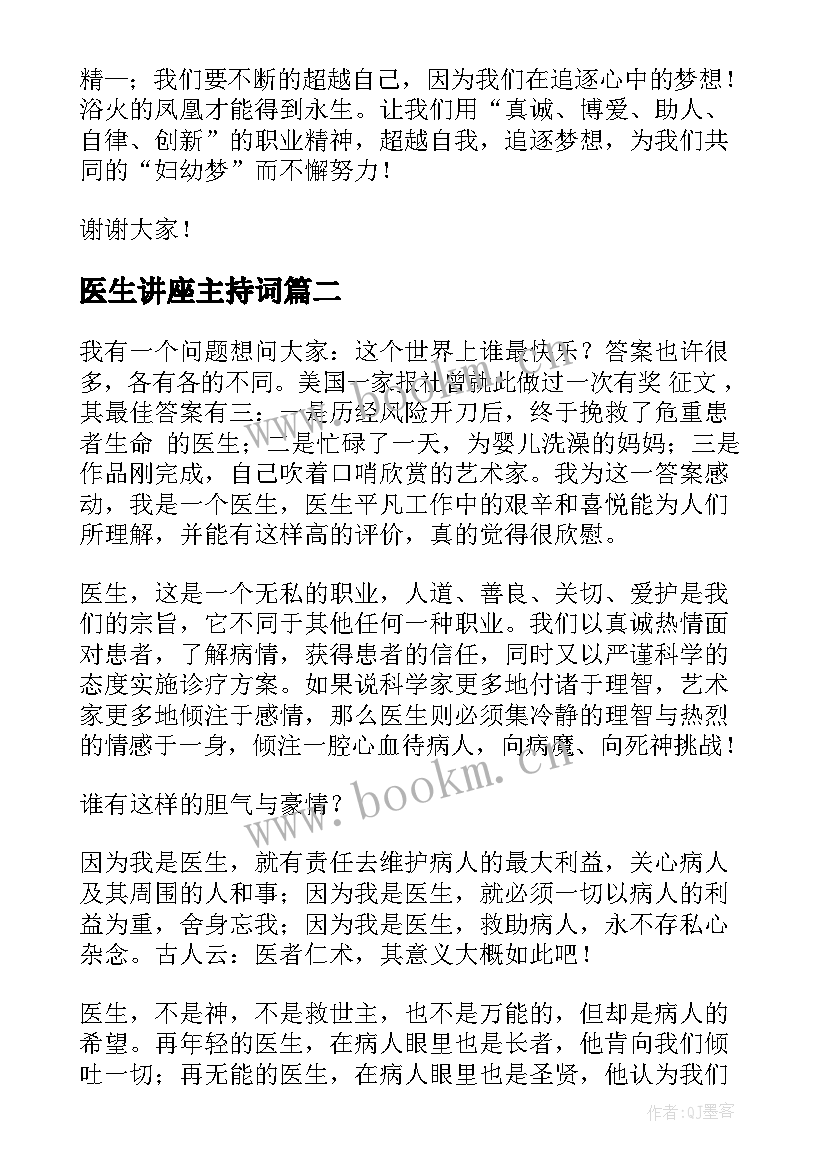 2023年医生讲座主持词(汇总6篇)