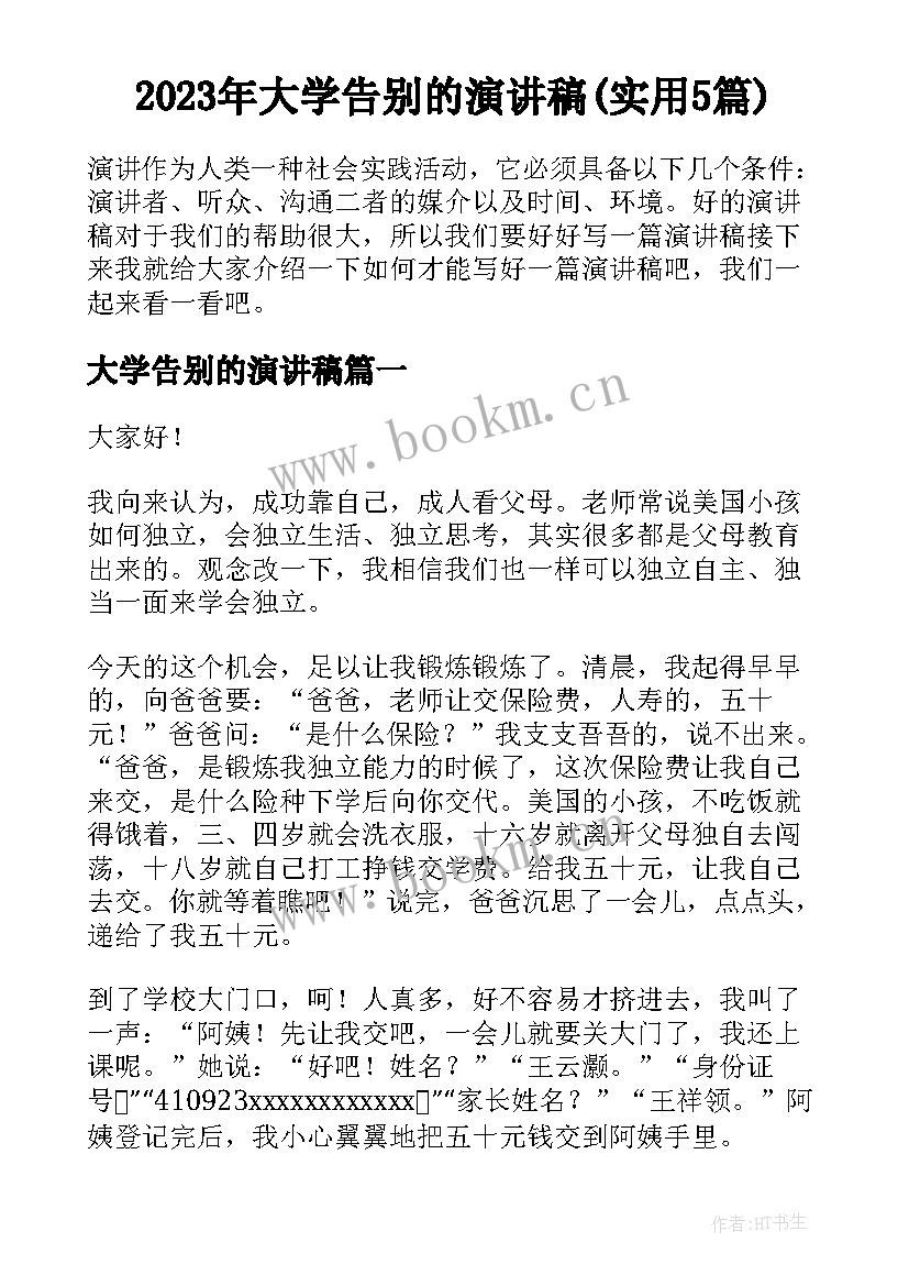 2023年大学告别的演讲稿(实用5篇)