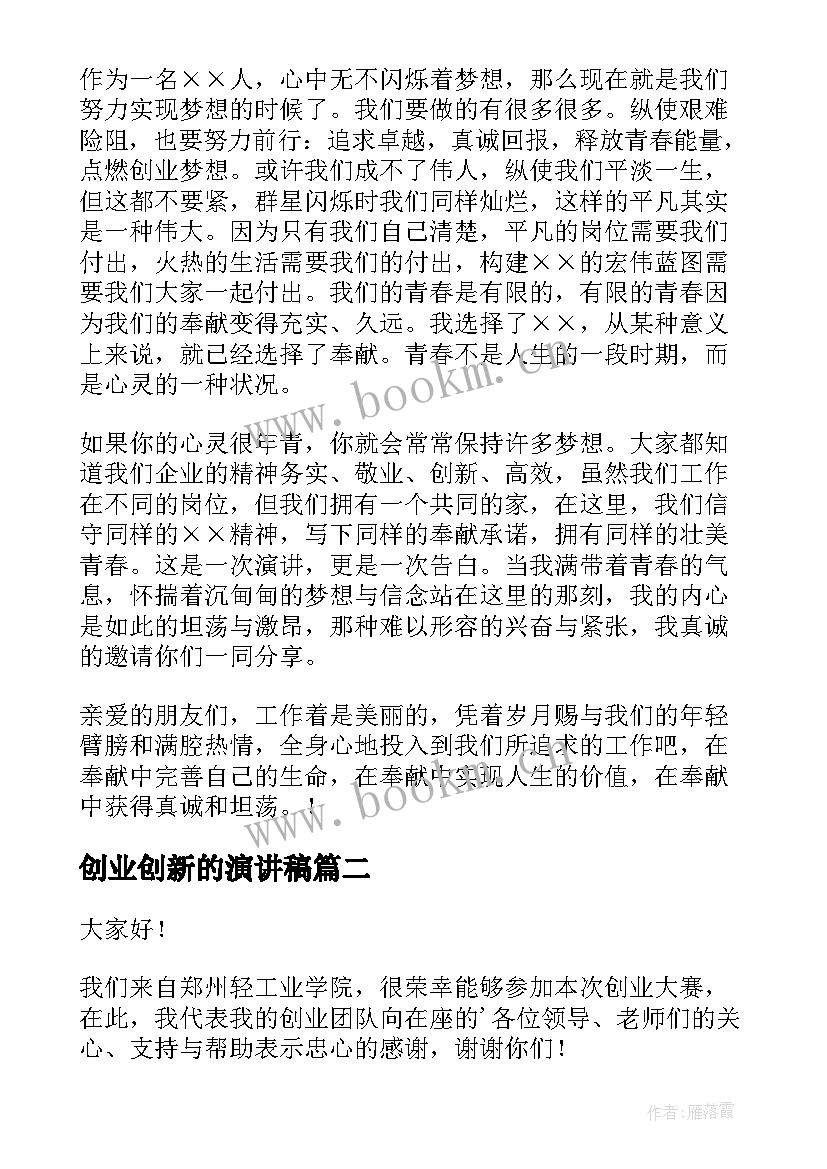 创业创新的演讲稿(模板7篇)