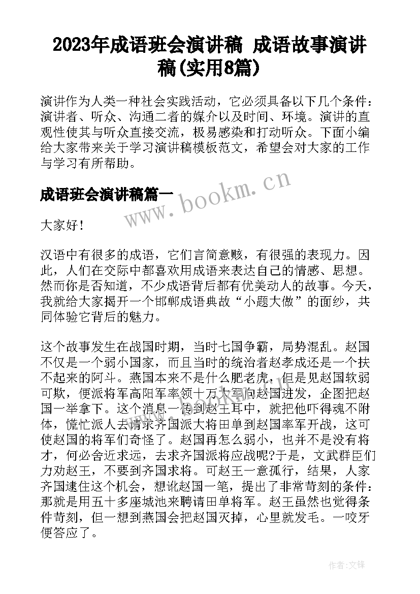 2023年成语班会演讲稿 成语故事演讲稿(实用8篇)