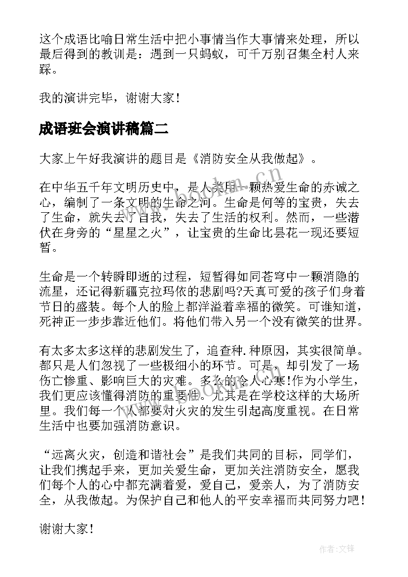 2023年成语班会演讲稿 成语故事演讲稿(实用8篇)