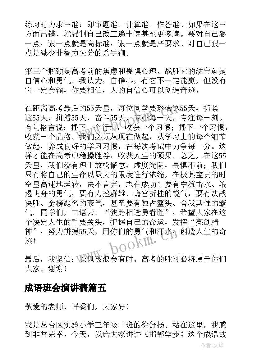 2023年成语班会演讲稿 成语故事演讲稿(实用8篇)