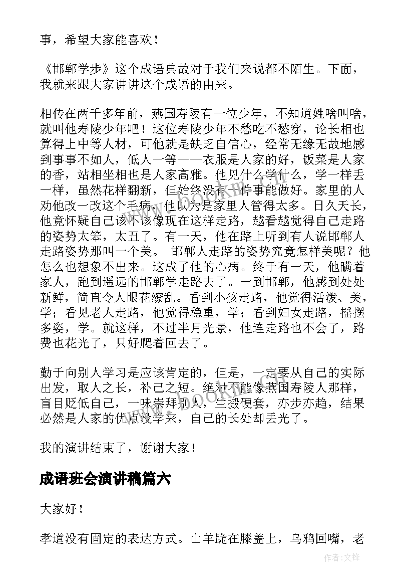 2023年成语班会演讲稿 成语故事演讲稿(实用8篇)