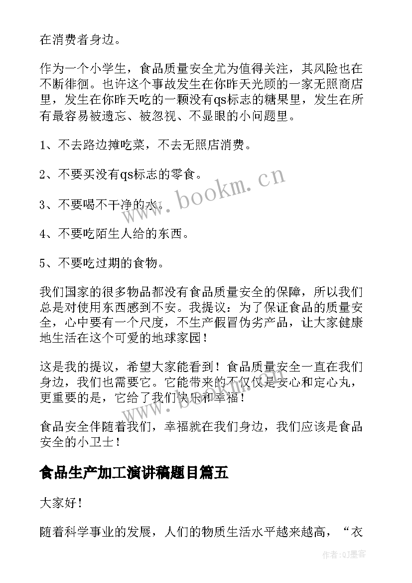 食品生产加工演讲稿题目(实用6篇)