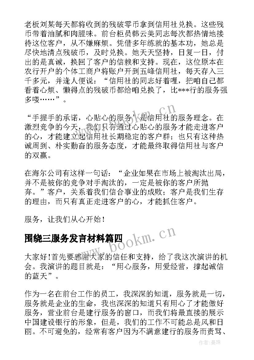 最新围绕三服务发言材料(精选9篇)