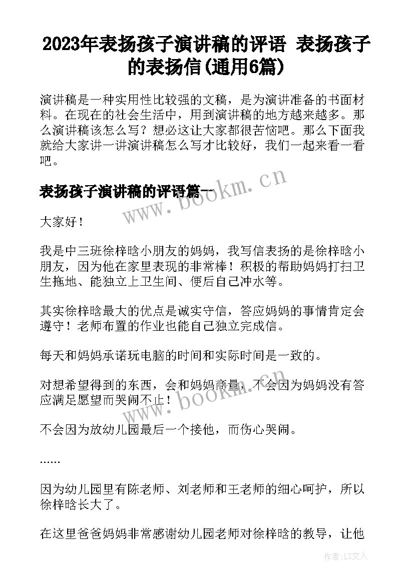 2023年表扬孩子演讲稿的评语 表扬孩子的表扬信(通用6篇)